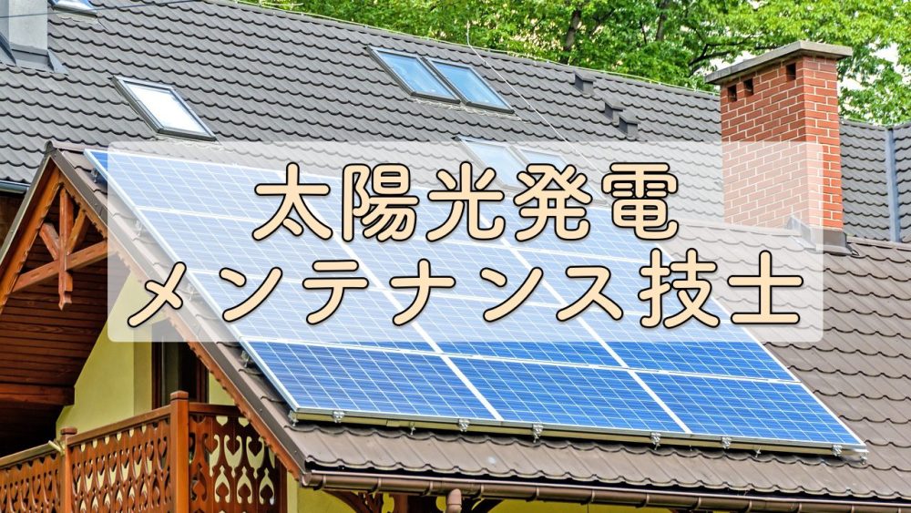 注目資格のトップインタビュー「太陽光発電メンテナンス技士」